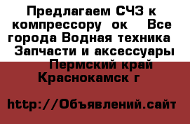 Предлагаем СЧЗ к компрессору 2ок1 - Все города Водная техника » Запчасти и аксессуары   . Пермский край,Краснокамск г.